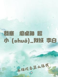 總裁塞鋼筆磨桌角筆趣樓小說(shuō)