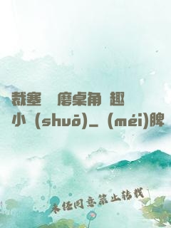 總裁塞鋼筆磨桌角筆趣樓小說(shuō)