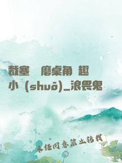總裁塞鋼筆磨桌角筆趣樓小說(shuō)