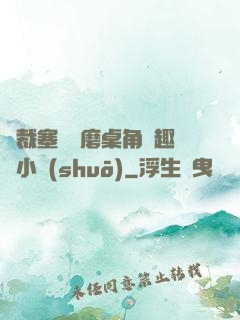 總裁塞鋼筆磨桌角筆趣樓小說(shuō)