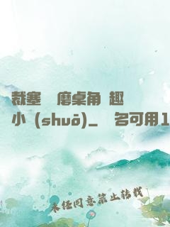 總裁塞鋼筆磨桌角筆趣樓小說(shuō)