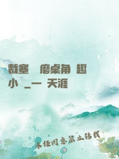 總裁塞鋼筆磨桌角筆趣樓小說
