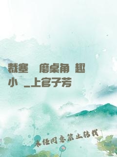 總裁塞鋼筆磨桌角筆趣樓小說