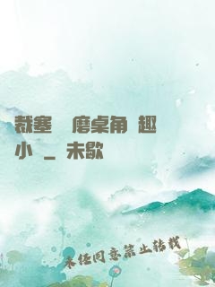 總裁塞鋼筆磨桌角筆趣樓小說