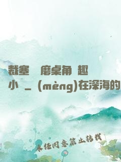 總裁塞鋼筆磨桌角筆趣樓小說