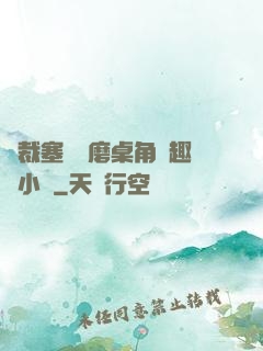 總裁塞鋼筆磨桌角筆趣樓小說