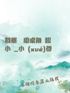 總裁塞鋼筆磨桌角筆趣樓小說