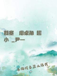 總裁塞鋼筆磨桌角筆趣樓小說