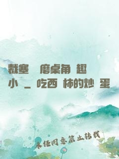 總裁塞鋼筆磨桌角筆趣樓小說