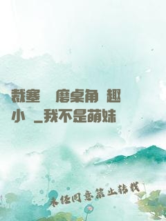 總裁塞鋼筆磨桌角筆趣樓小說