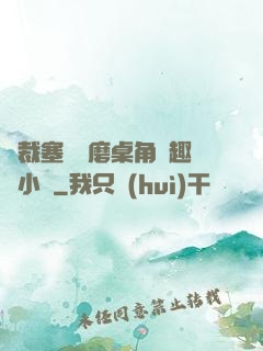 總裁塞鋼筆磨桌角筆趣樓小說