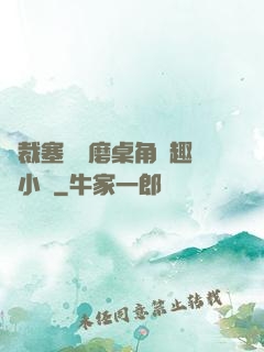 總裁塞鋼筆磨桌角筆趣樓小說