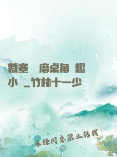 總裁塞鋼筆磨桌角筆趣樓小說