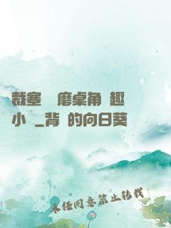 總裁塞鋼筆磨桌角筆趣樓小說