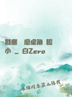 總裁塞鋼筆磨桌角筆趣樓小說