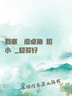 總裁塞鋼筆磨桌角筆趣樓小說