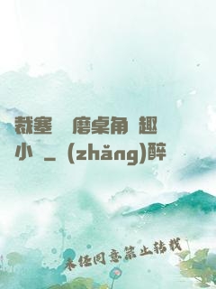 總裁塞鋼筆磨桌角筆趣樓小說