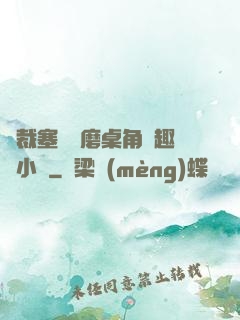 總裁塞鋼筆磨桌角筆趣樓小說