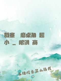 總裁塞鋼筆磨桌角筆趣樓小說