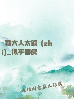 總裁大人太偏執(zhí)