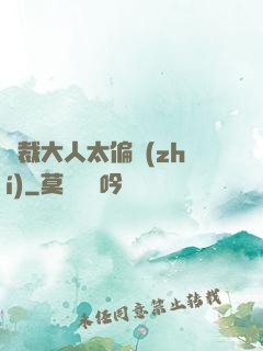 總裁大人太偏執(zhí)