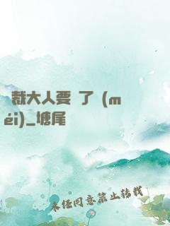 總裁大人要夠了沒(méi)