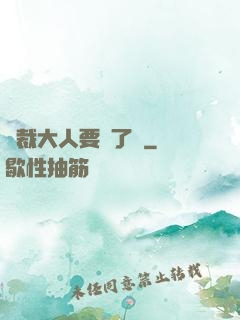 總裁大人要夠了沒