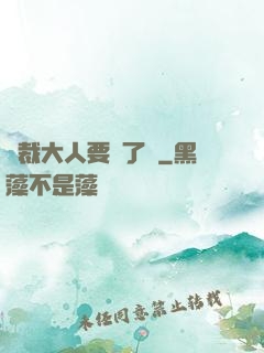 總裁大人要夠了沒