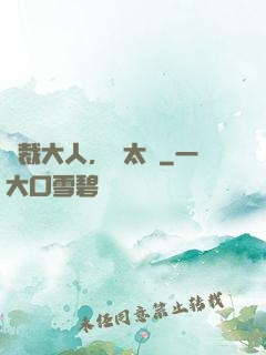 總裁大人，別太壞