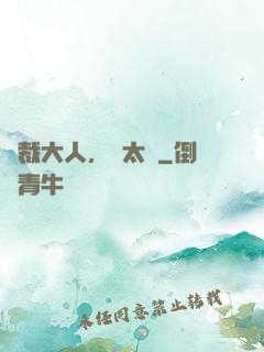 總裁大人，別太壞