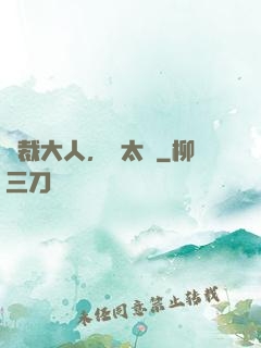 總裁大人，別太壞