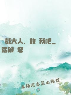 總裁大人，放過我吧