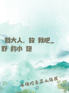 總裁大人，放過我吧