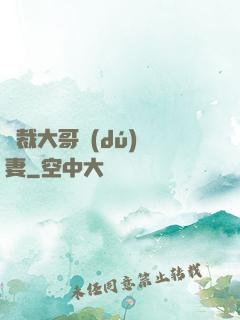 總裁大哥獨(dú)寵妻