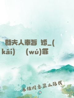總裁夫人奉旨離婚