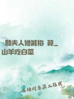 總裁夫人她能掐會算