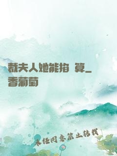 總裁夫人她能掐會算