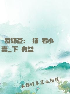總裁奶爸：緝捕記者小妻