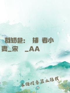 總裁奶爸：緝捕記者小妻