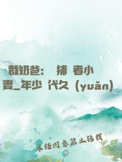總裁奶爸：緝捕記者小妻