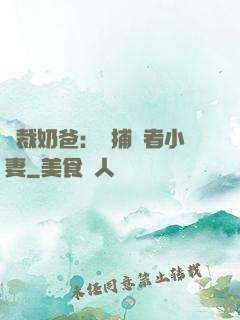 總裁奶爸：緝捕記者小妻