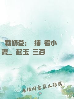 總裁奶爸：緝捕記者小妻