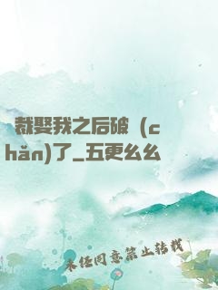 總裁娶我之后破產(chǎn)了
