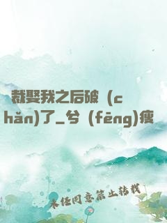 總裁娶我之后破產(chǎn)了