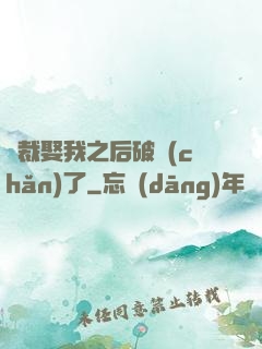總裁娶我之后破產(chǎn)了