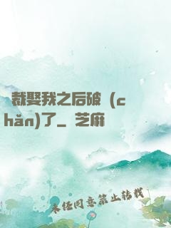 總裁娶我之后破產(chǎn)了