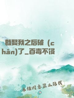 總裁娶我之后破產(chǎn)了