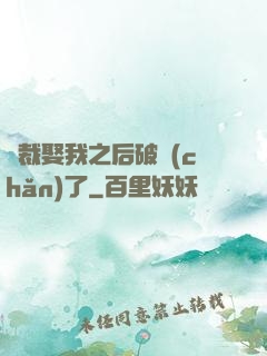 總裁娶我之后破產(chǎn)了