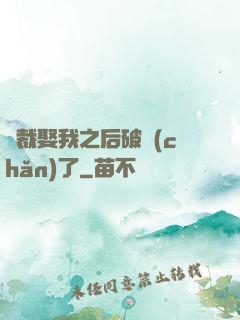 總裁娶我之后破產(chǎn)了