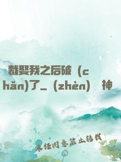 總裁娶我之后破產(chǎn)了